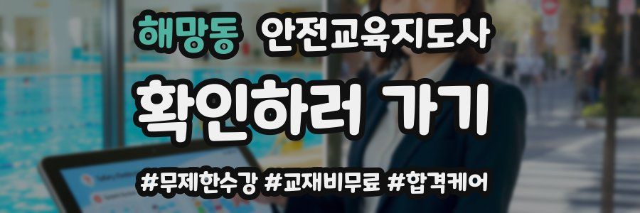 해망동 안전교육지도사 자격증