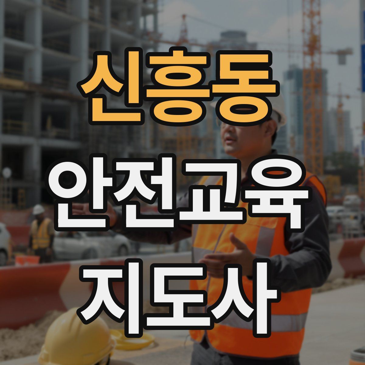 신흥동 안전교육지도사 자격증