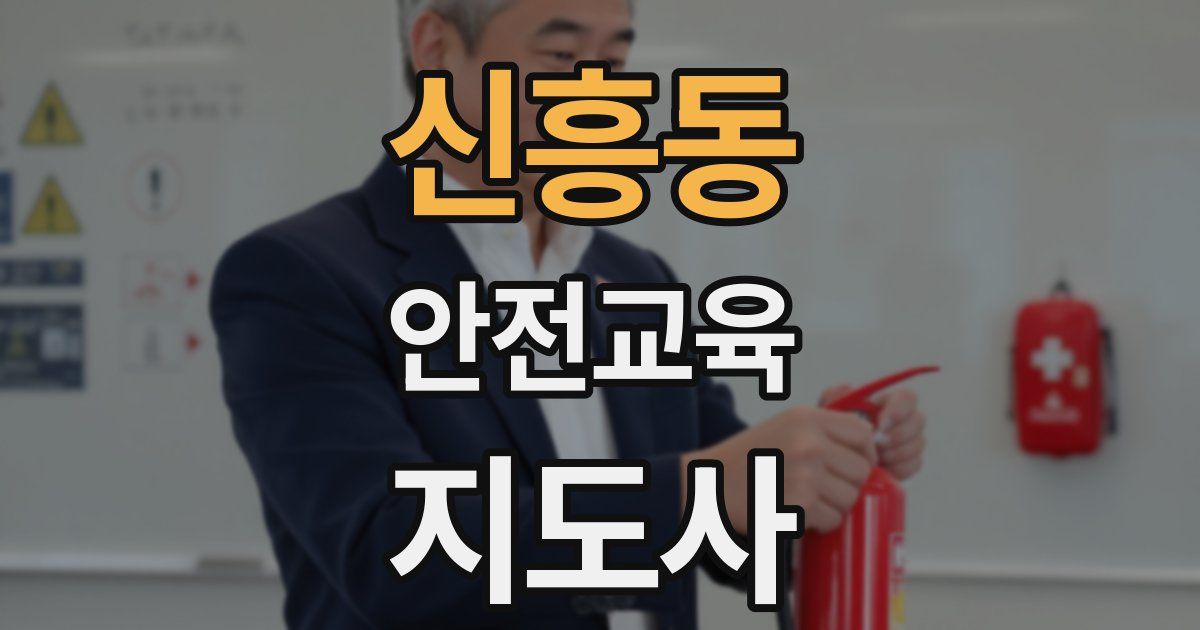 신흥동 안전교육지도사 자격증