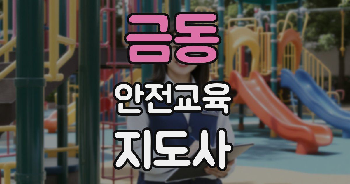 금동 안전교육지도사 자격증