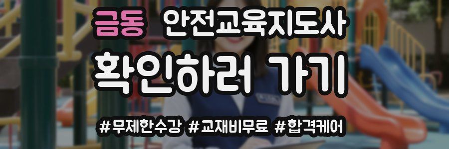 금동 안전교육지도사 자격증