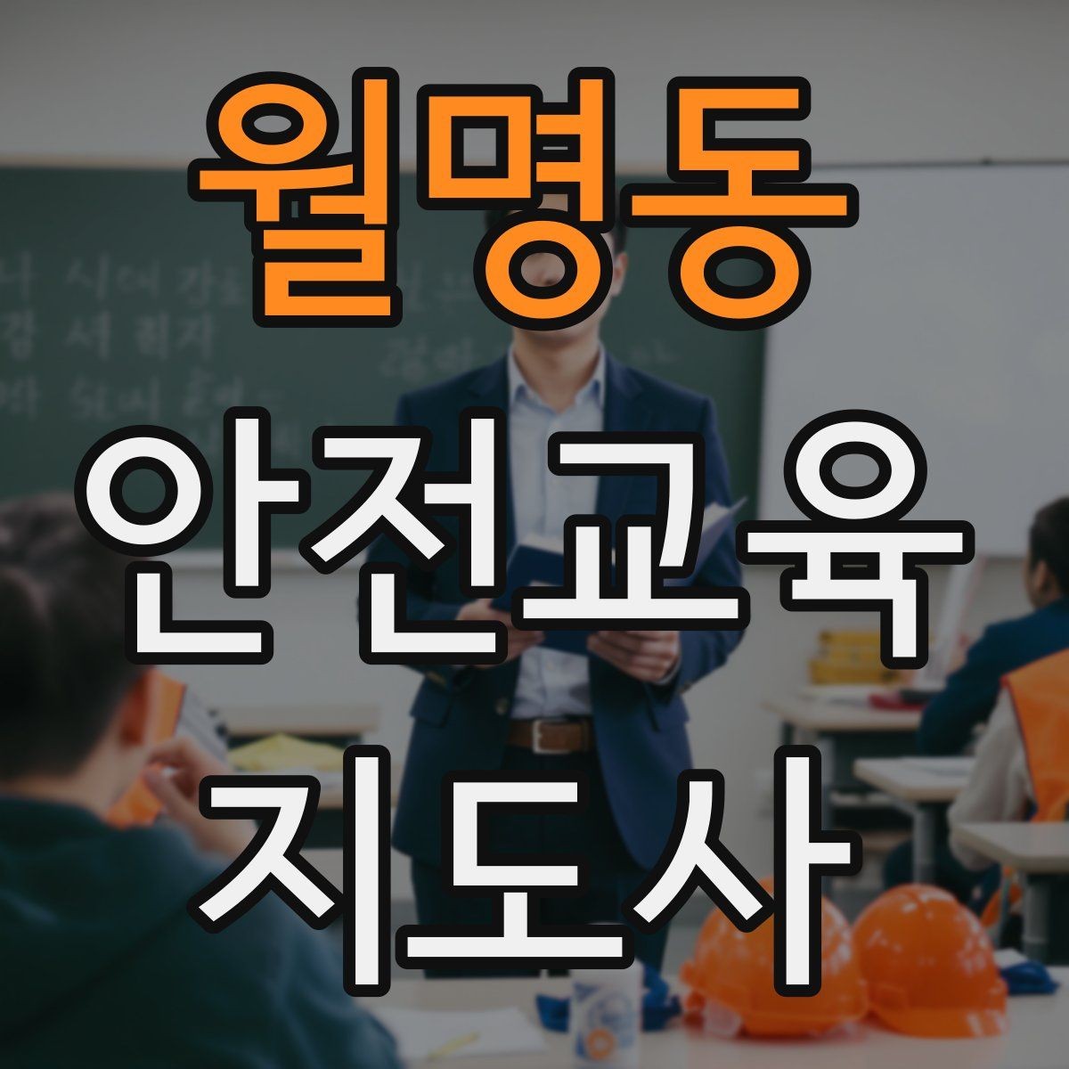 월명동 안전교육지도사 자격증 스토리텔링을 활용한 수업 구성법