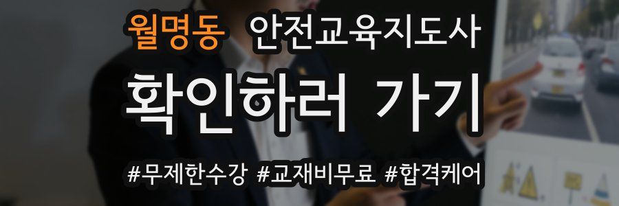 월명동 안전교육지도사 자격증