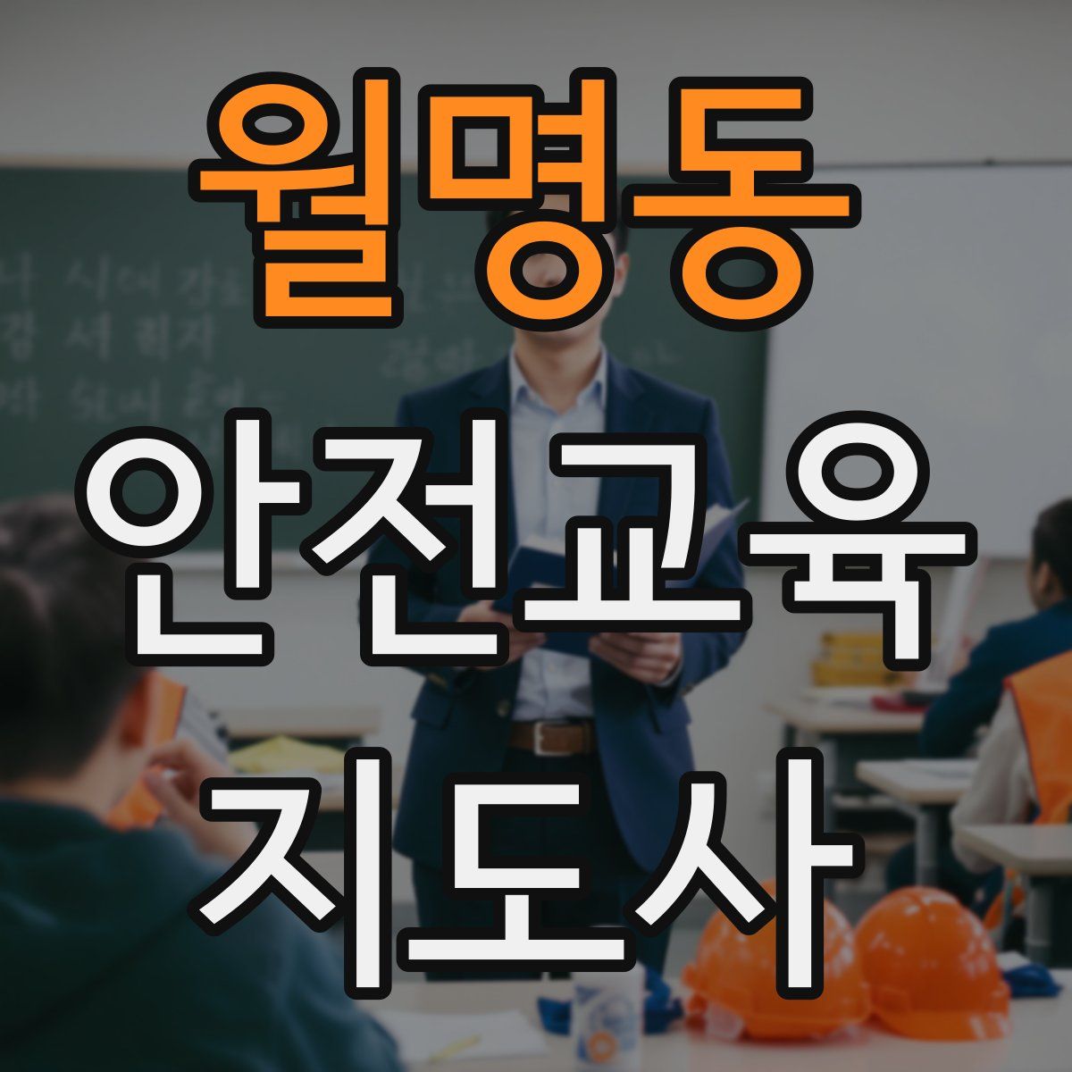 월명동 안전교육지도사 자격증