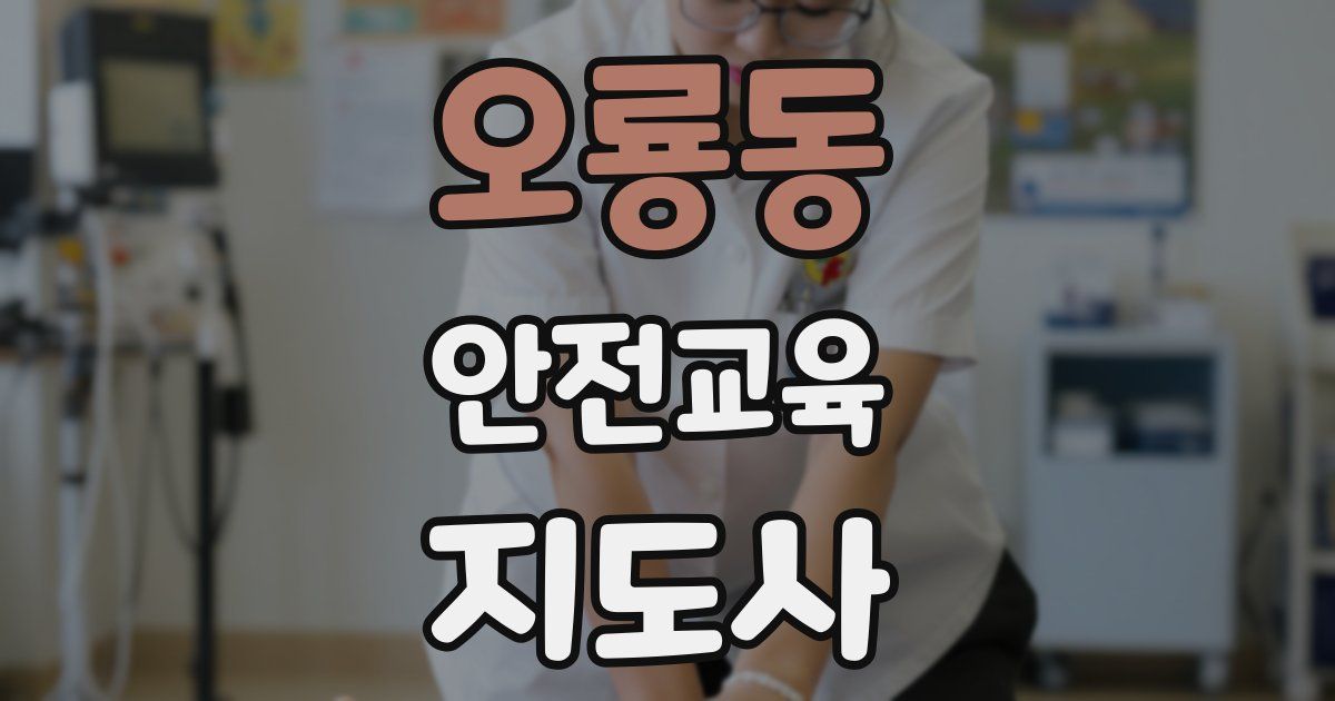 오룡동 안전교육지도사 자격증