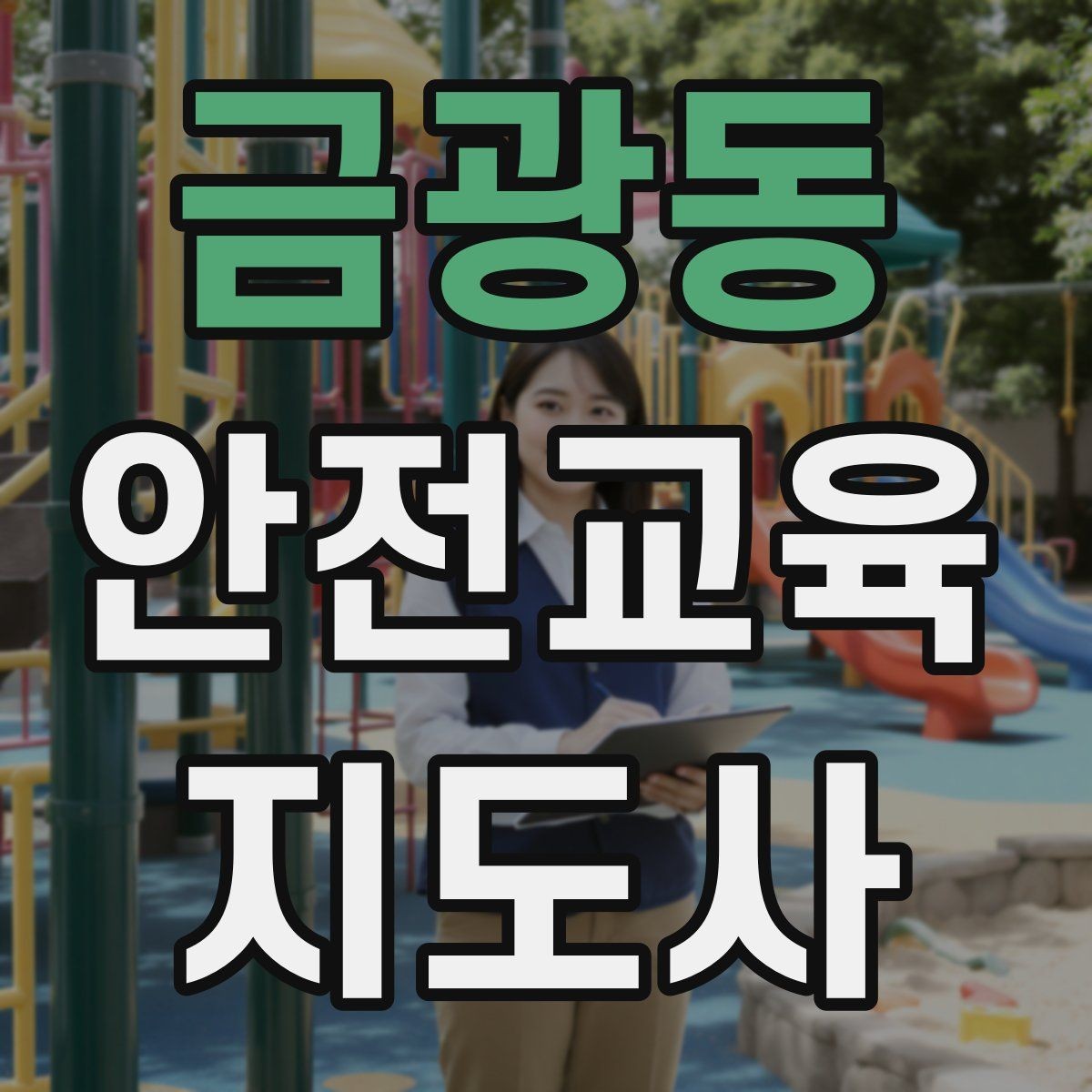 금광동 안전교육지도사 자격증 취득 후 첫 강의 준비