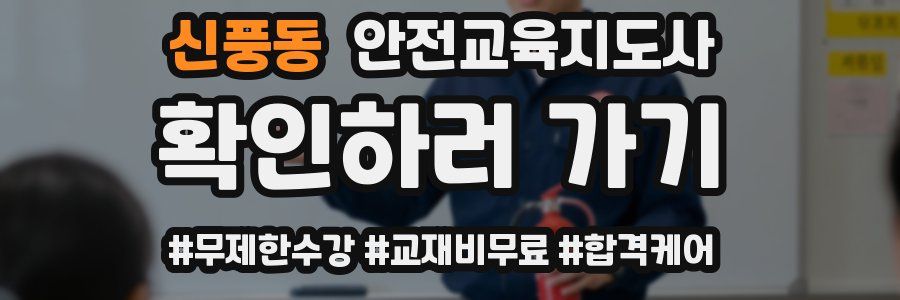 신풍동 안전교육지도사 자격증
