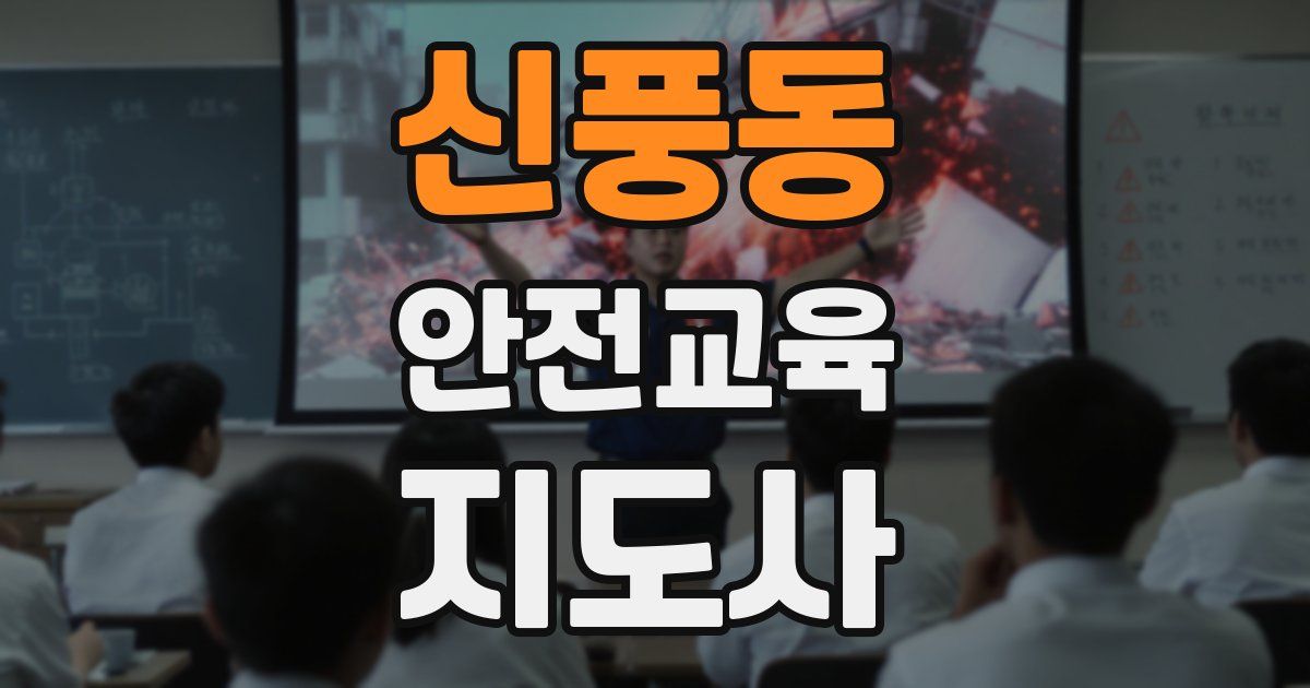 신풍동 안전교육지도사 자격증