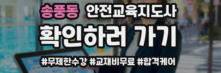 송풍동 안전교육지도사 자격증