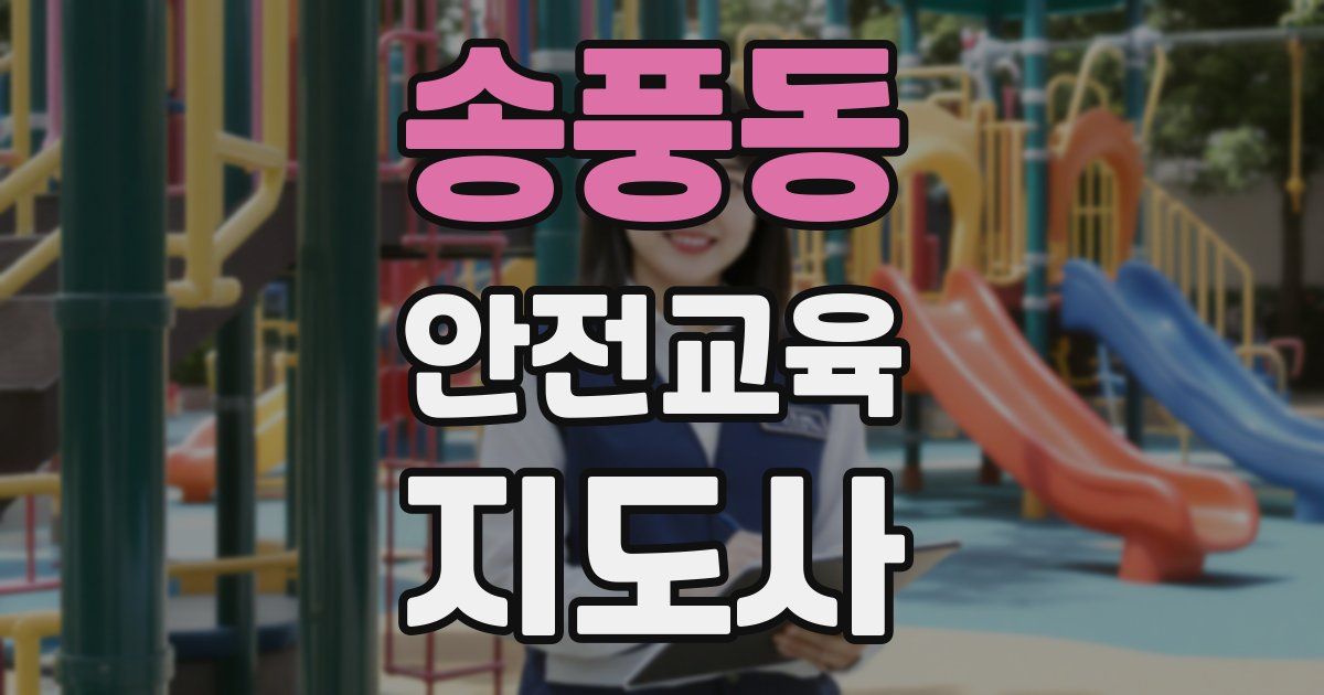 송풍동 안전교육지도사 자격증
