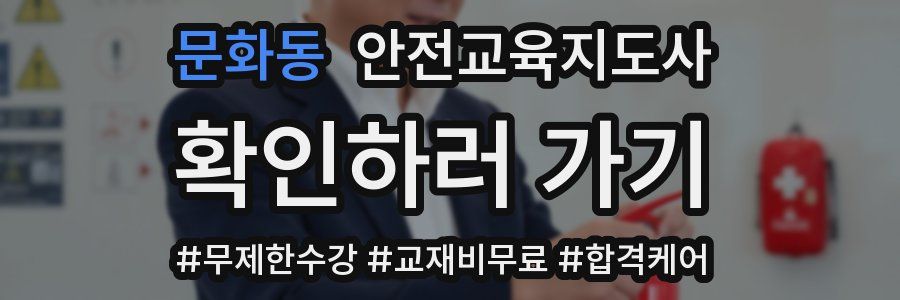 문화동 안전교육지도사 자격증