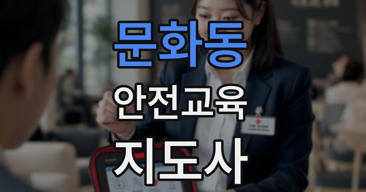 문화동 안전교육지도사 자격증