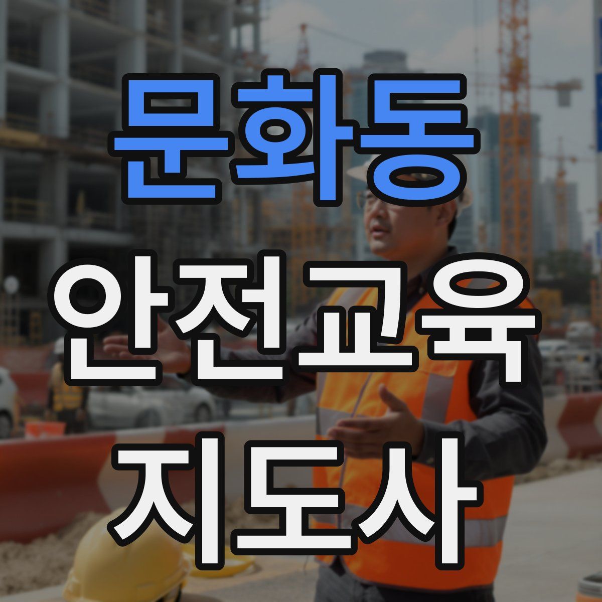 문화동 안전교육지도사 자격증