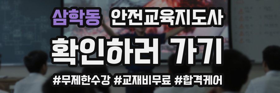 삼학동 안전교육지도사 자격증