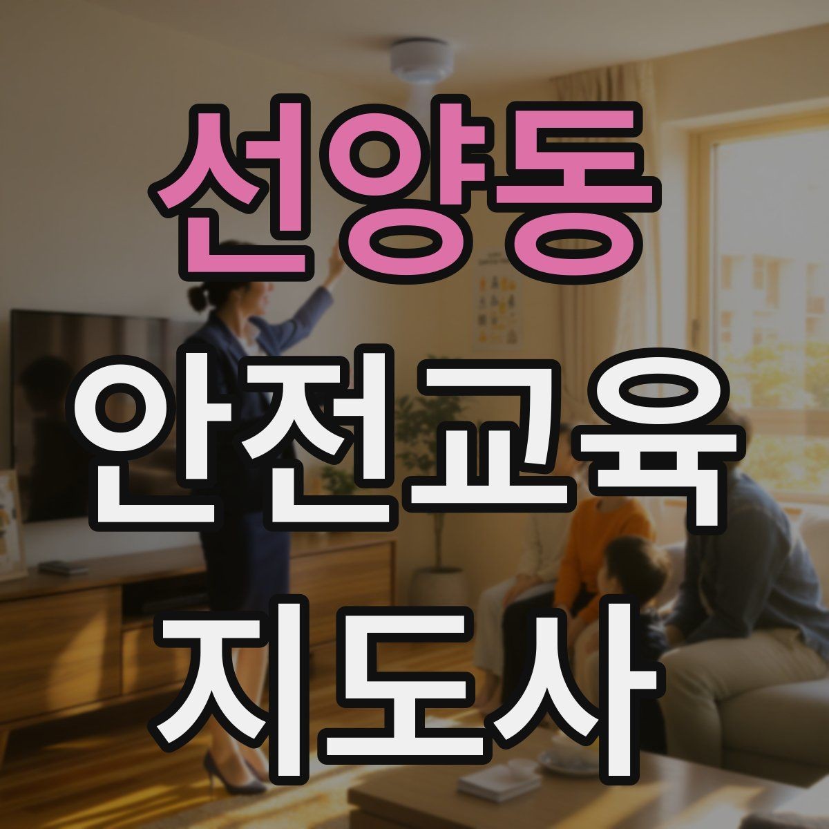 선양동 안전교육지도사 자격증 시험 과목 구성 정리