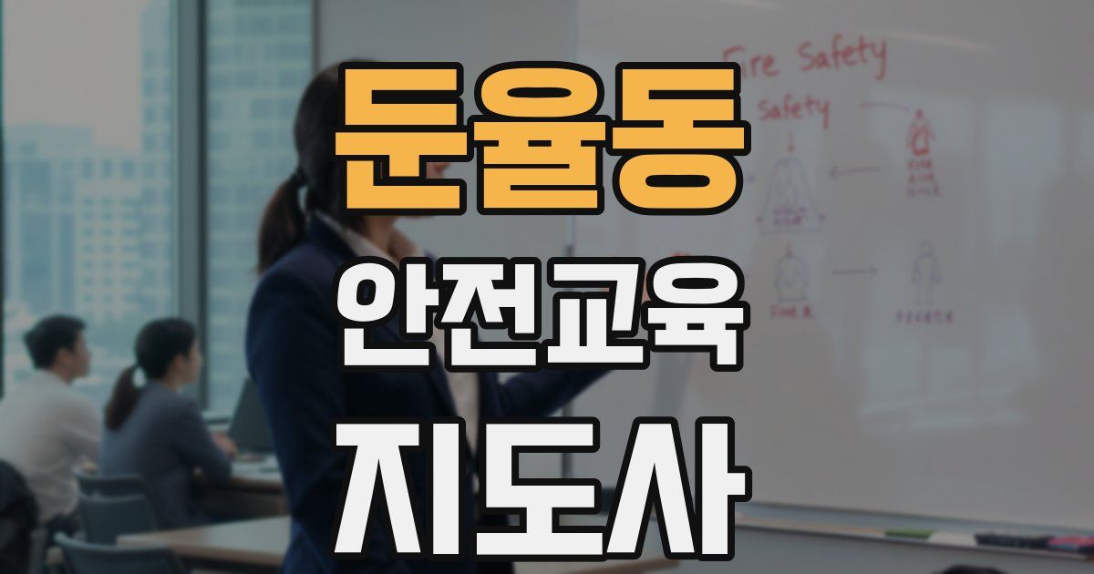 둔율동 안전교육지도사 자격증