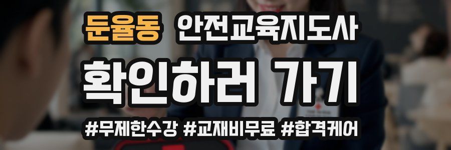 둔율동 안전교육지도사 자격증