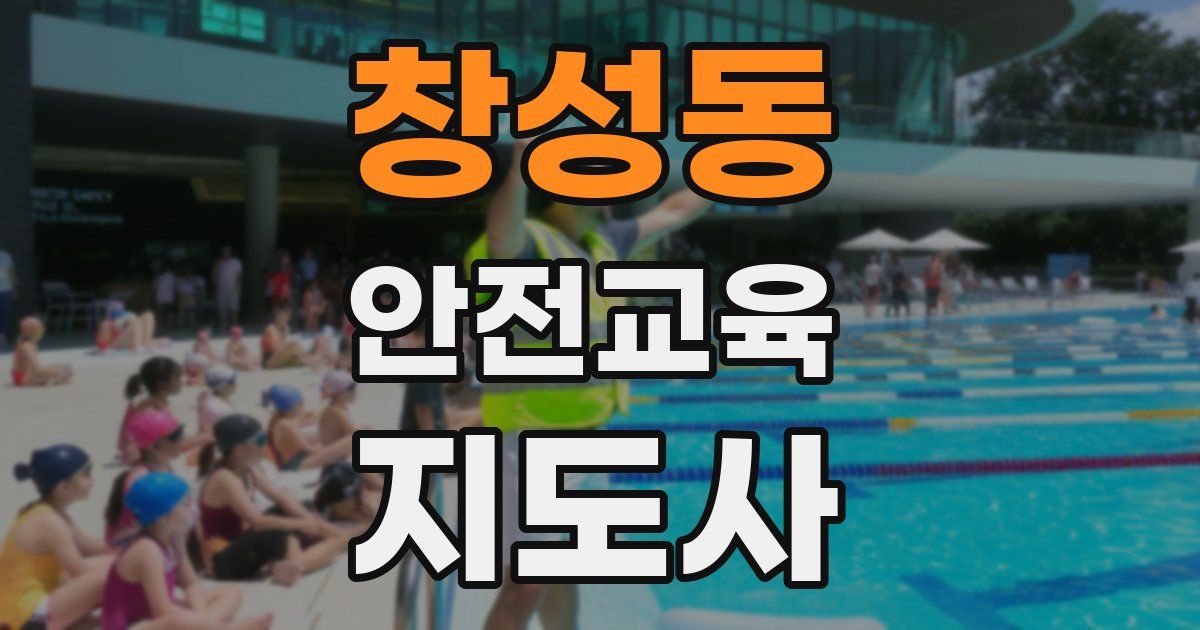 창성동 안전교육지도사 자격증