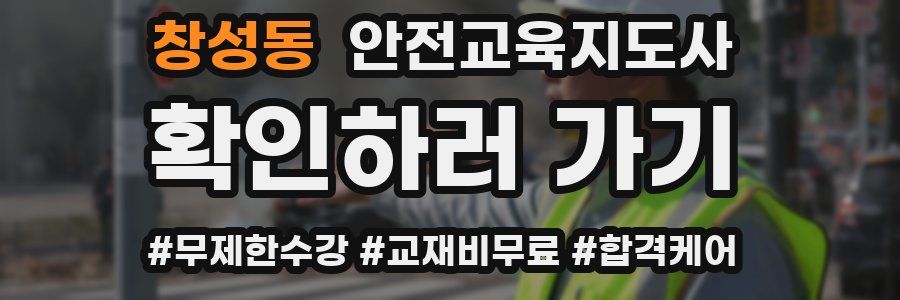 창성동 안전교육지도사 자격증