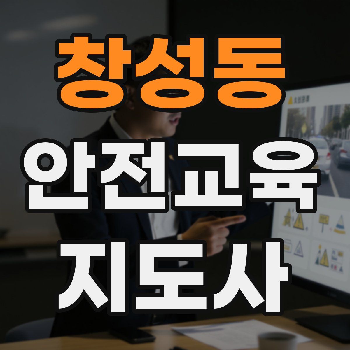 창성동 안전교육지도사 자격증