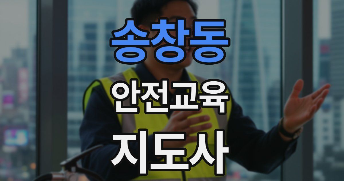 송창동 안전교육지도사 자격증