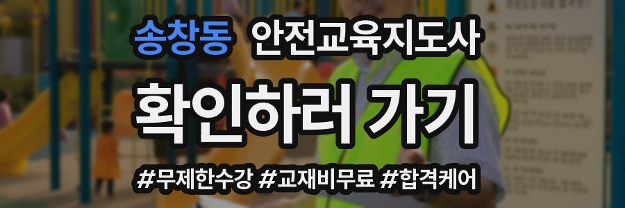 송창동 안전교육지도사 자격증
