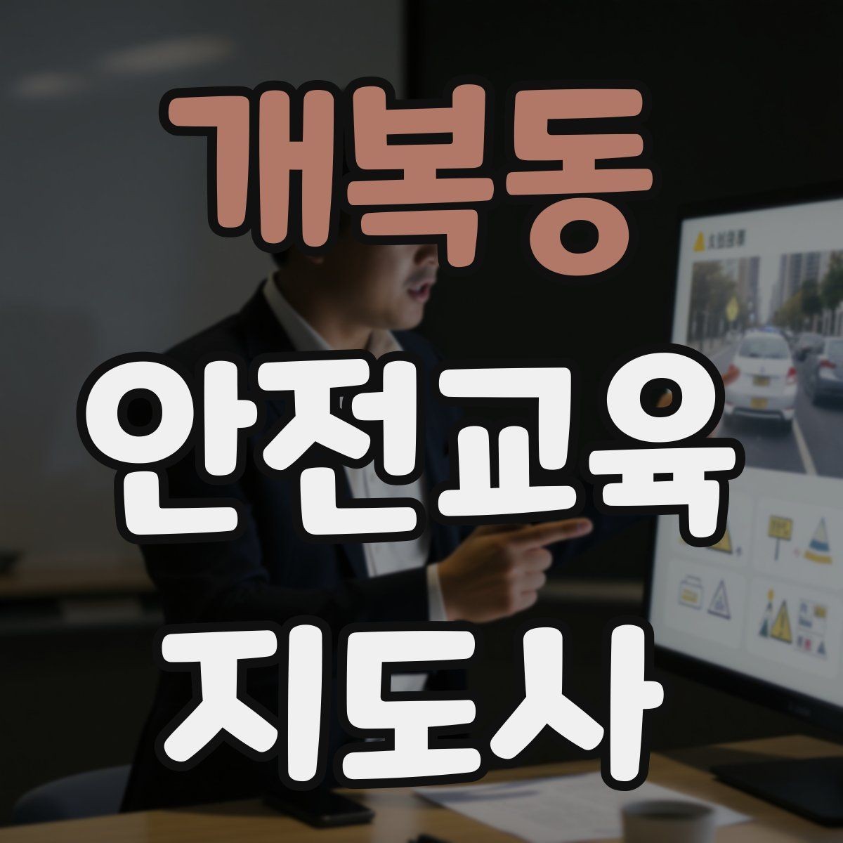 개복동 안전교육지도사 자격증 노인안전 교육으로 확장하는 방향