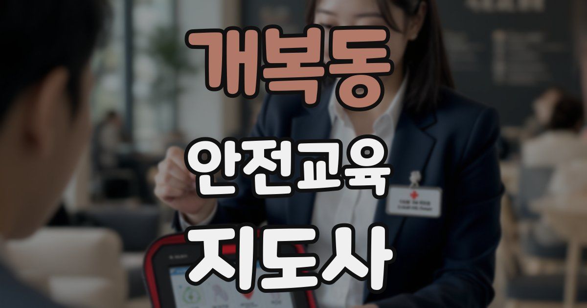 개복동 안전교육지도사 자격증