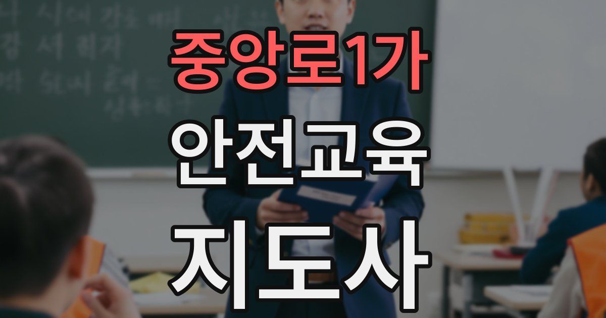 중앙로1가 안전교육지도사 자격증