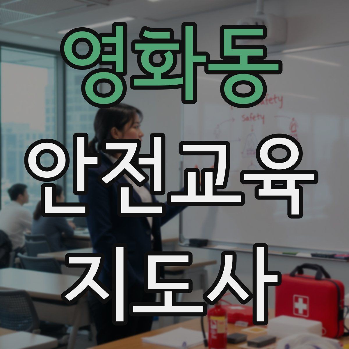 영화동 안전교육지도사 자격증 교육 시간과 커리큘럼 정리