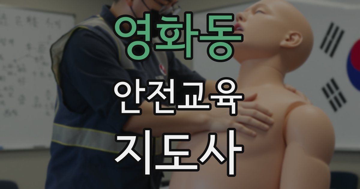 영화동 안전교육지도사 자격증