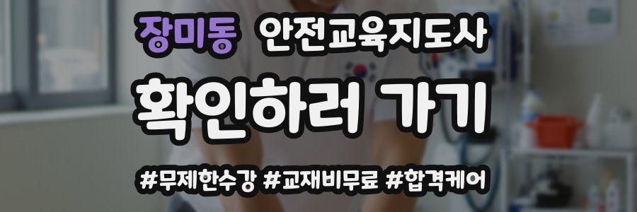 장미동 안전교육지도사 자격증