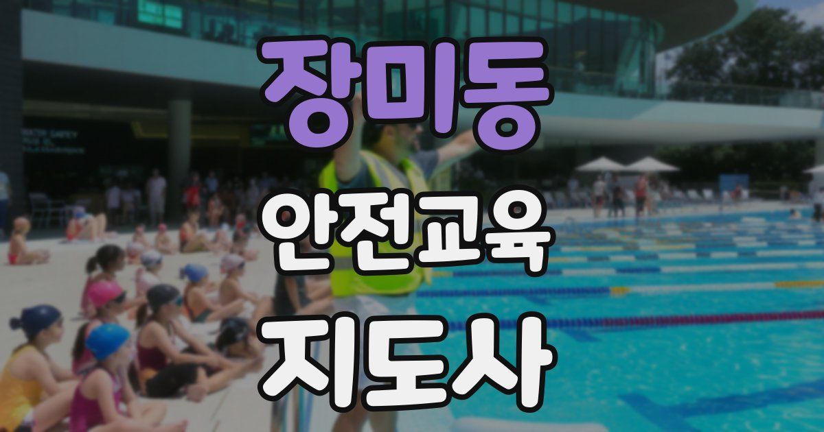 장미동 안전교육지도사 자격증