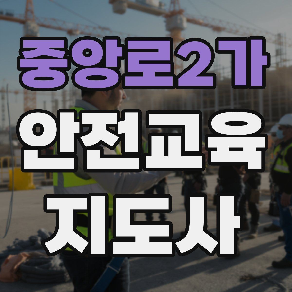 중앙로2가 안전교육지도사 자격증 교육 자료를 현장에 맞게 수정하는 방법