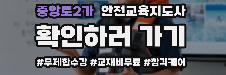 중앙로2가 안전교육지도사 자격증