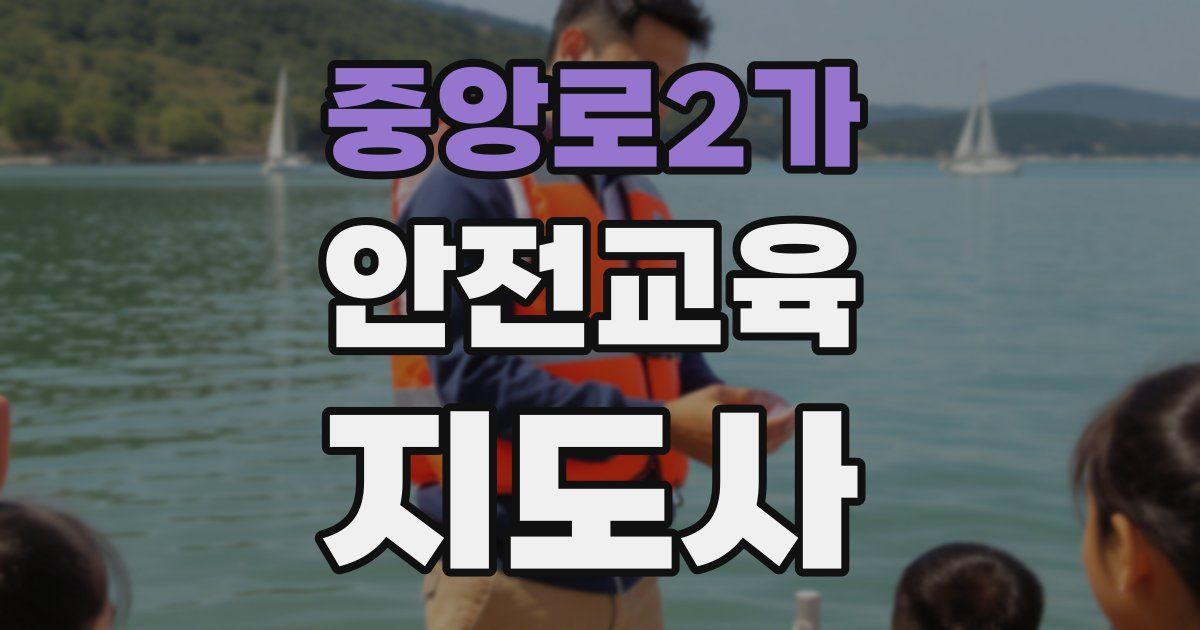 중앙로2가 안전교육지도사 자격증