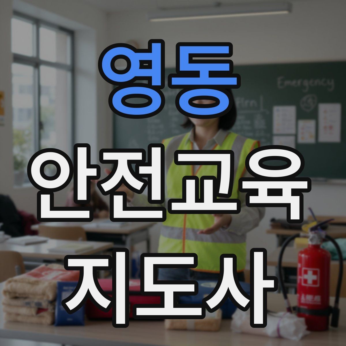 영동 안전교육지도사 자격증 시험 합격 기준 정리