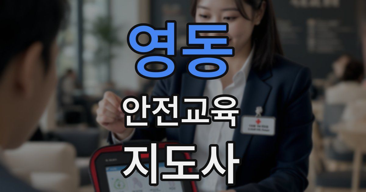 영동 안전교육지도사 자격증
