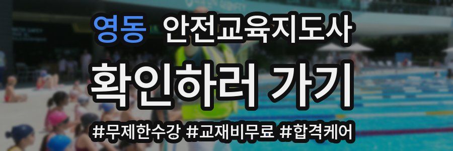 영동 안전교육지도사 자격증