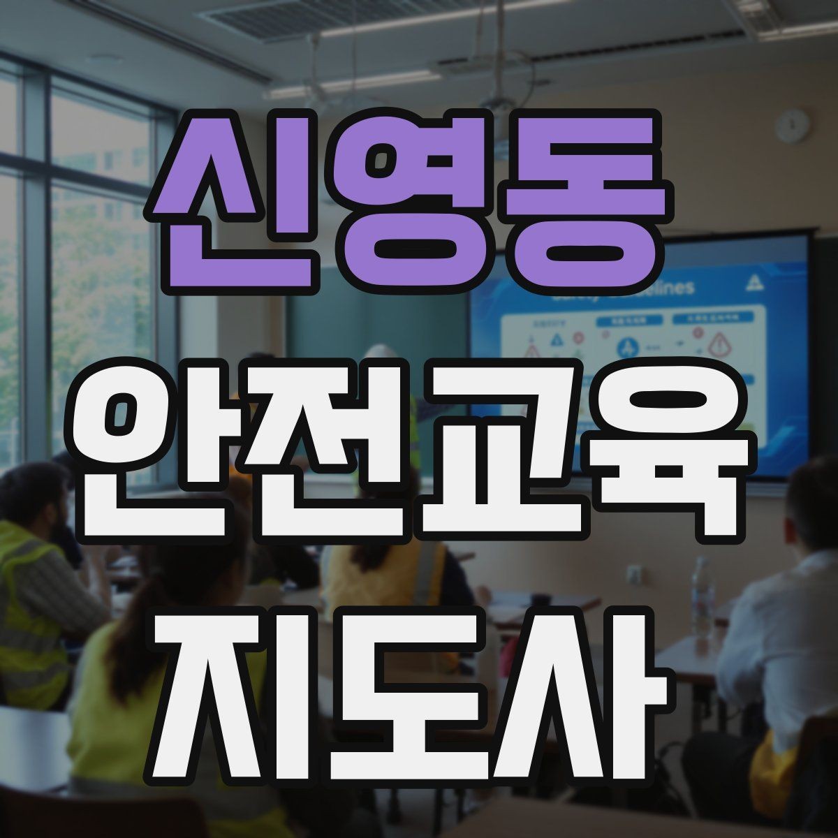 신영동 안전교육지도사 자격증 자격 취득까지 전체 과정