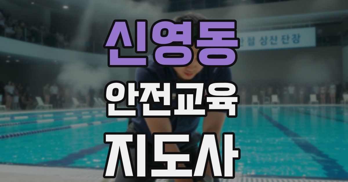 신영동 안전교육지도사 자격증