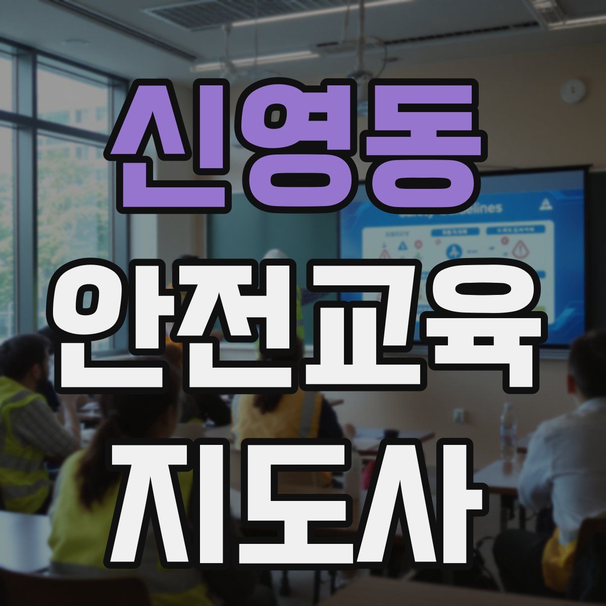 신영동 안전교육지도사 자격증