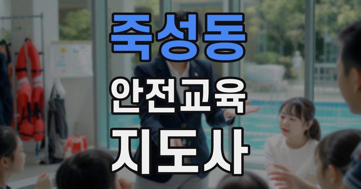 죽성동 안전교육지도사 자격증