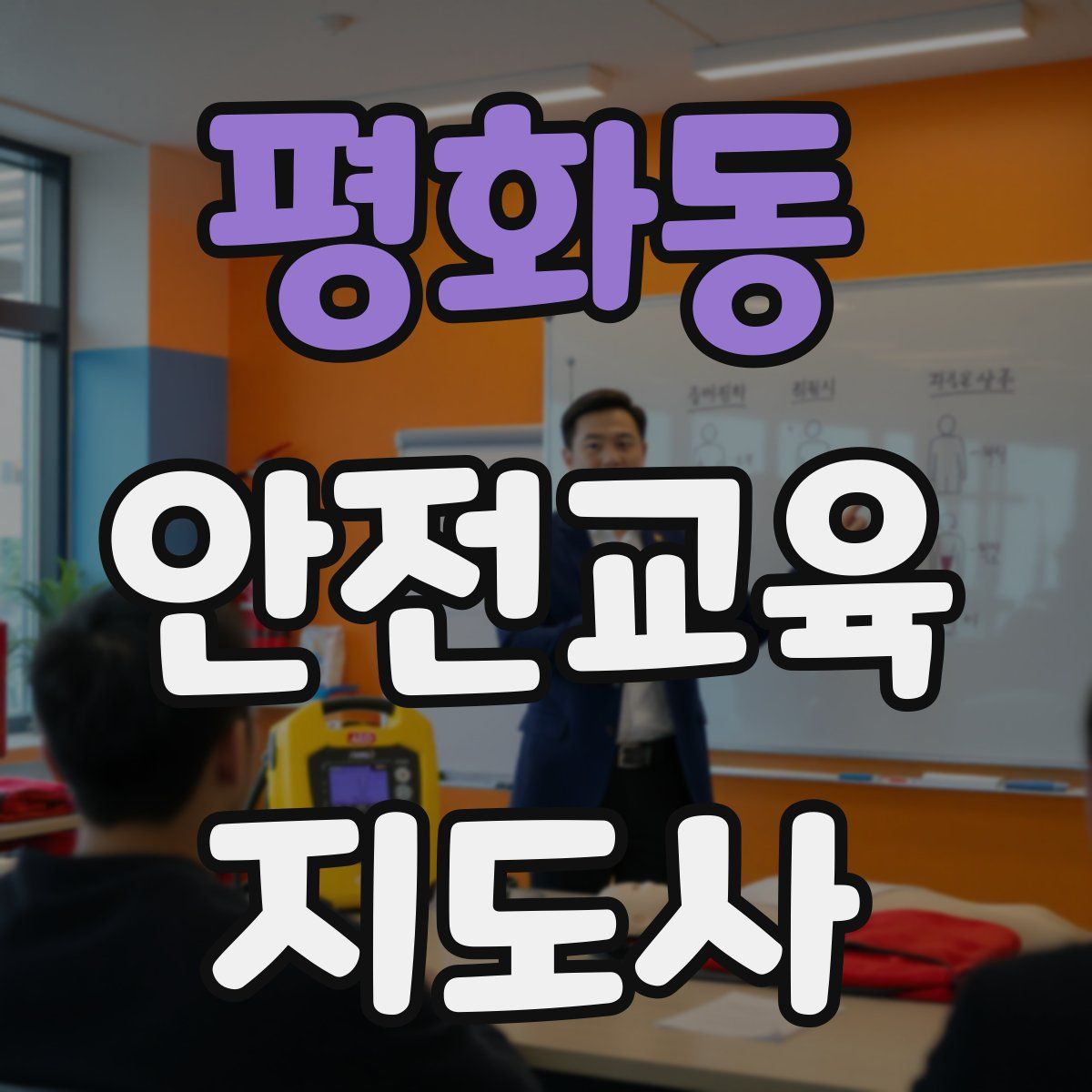 평화동 안전교육지도사 자격증