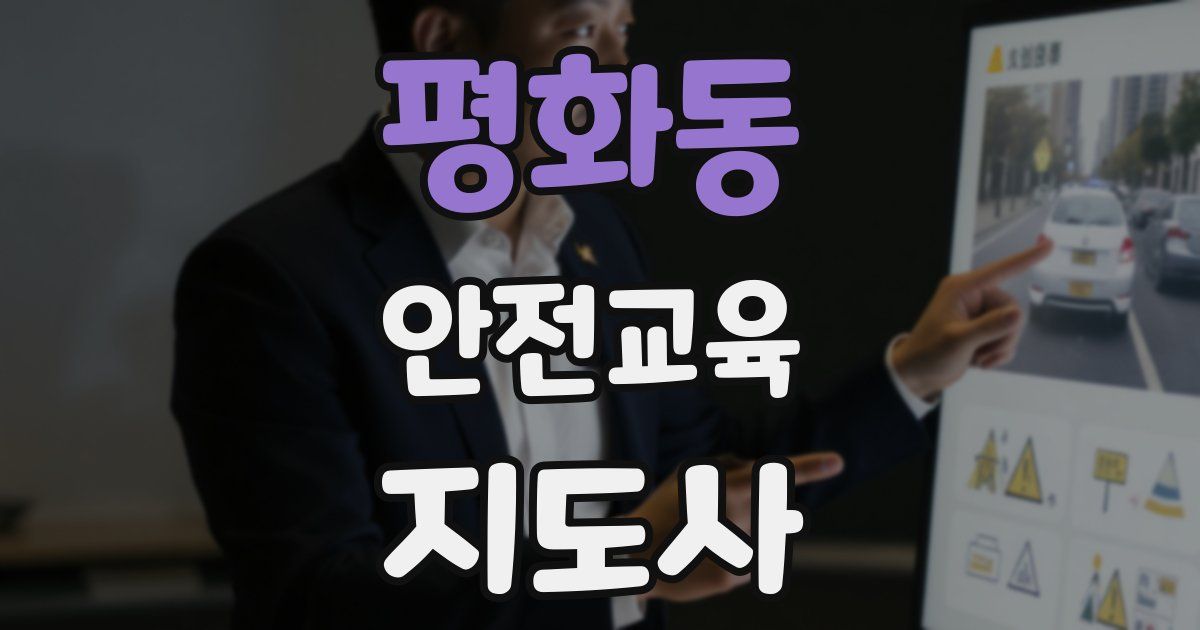 평화동 안전교육지도사 자격증