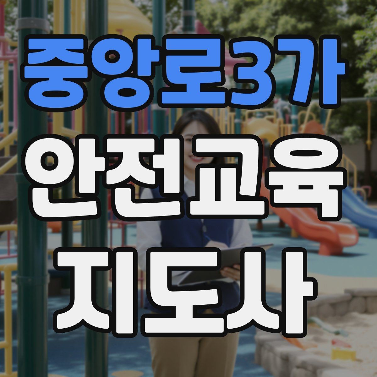 중앙로3가 안전교육지도사 자격증 생활 안전교육 프로그램 예시