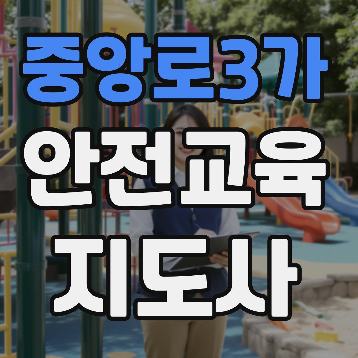 중앙로3가 안전교육지도사 자격증