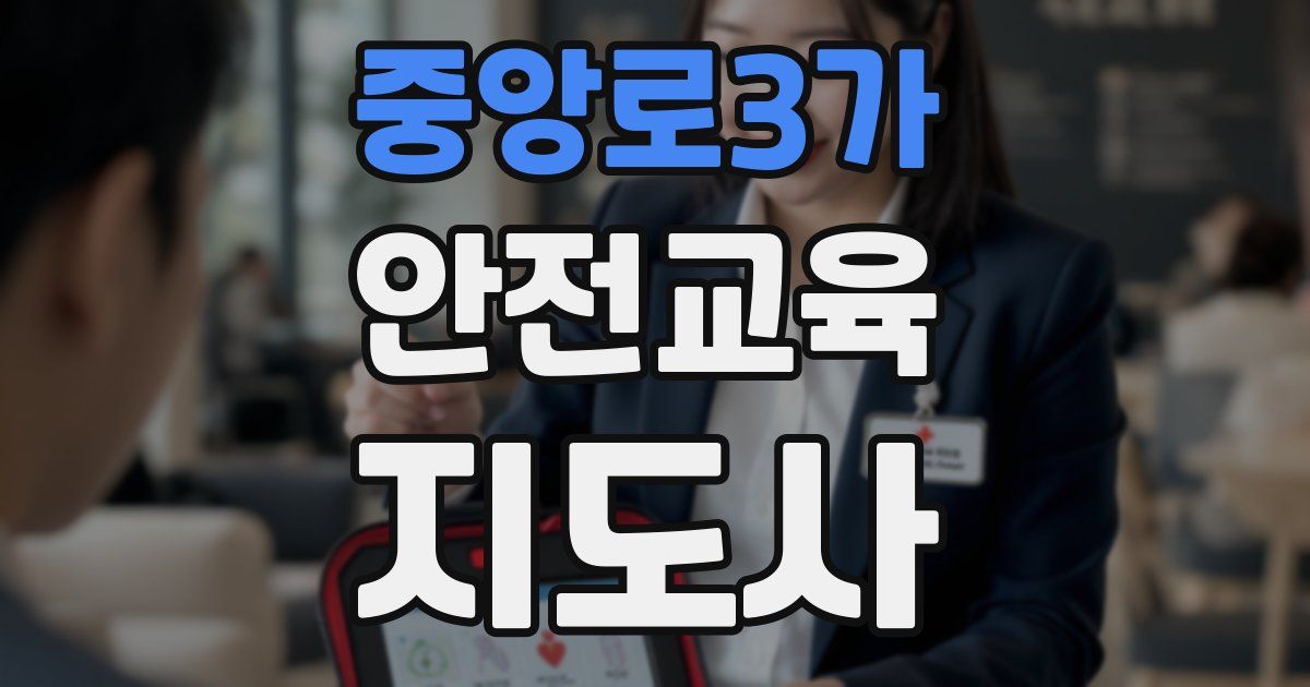 중앙로3가 안전교육지도사 자격증