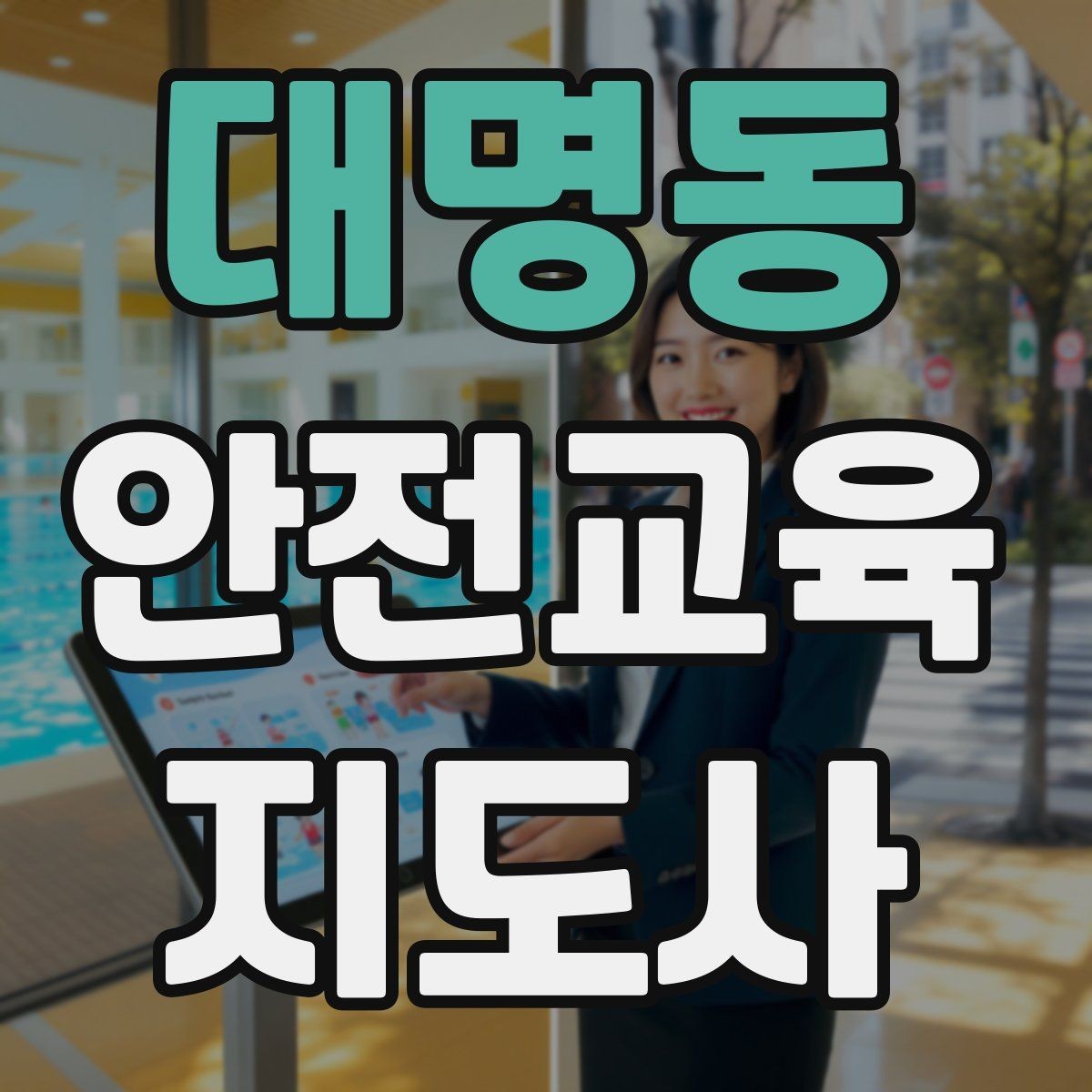 대명동 안전교육지도사 자격증 취득 후 교육 활동 사례 소개