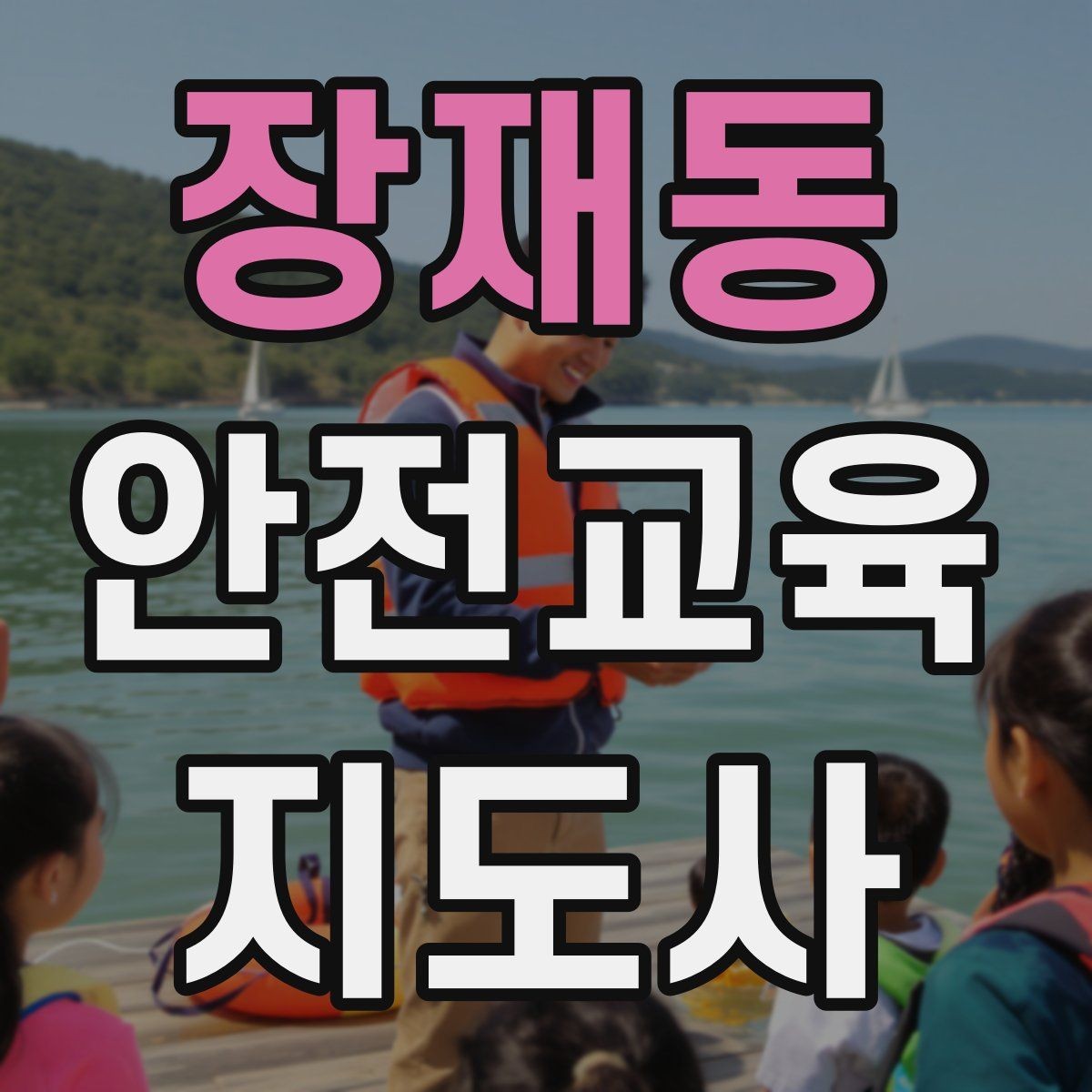 장재동 안전교육지도사 자격증 교육 문의 응답을 깔끔하게 정리하는 법
